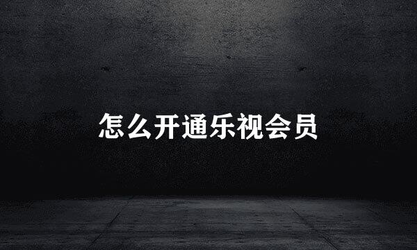 怎么开通乐视会员