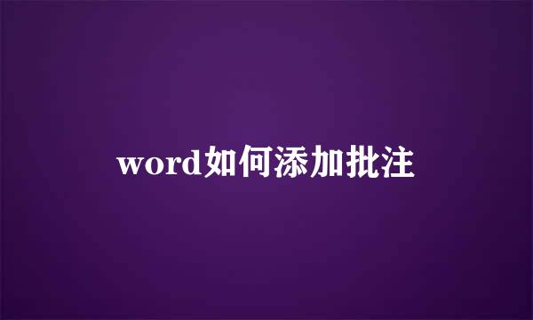 word如何添加批注