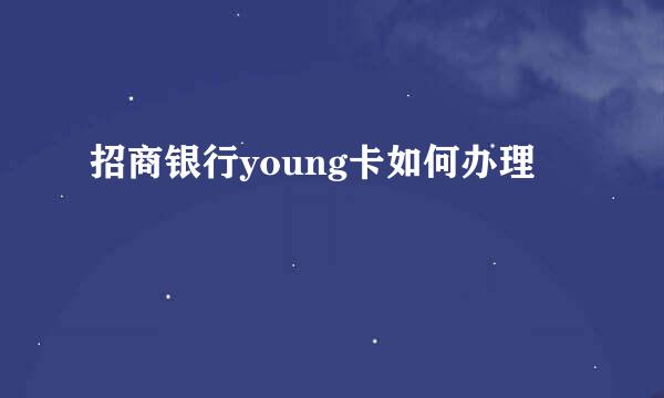 招商银行young卡如何办理
