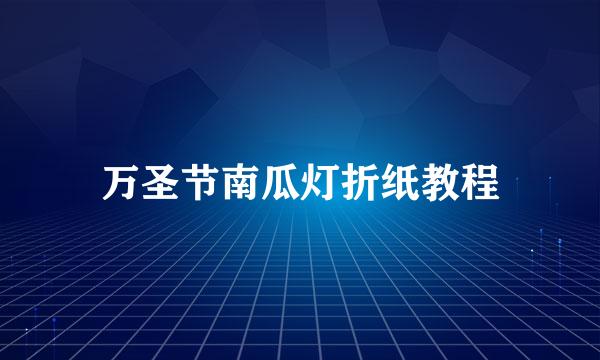 万圣节南瓜灯折纸教程