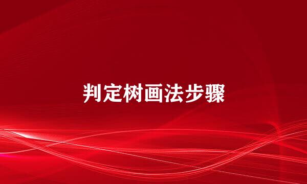 判定树画法步骤