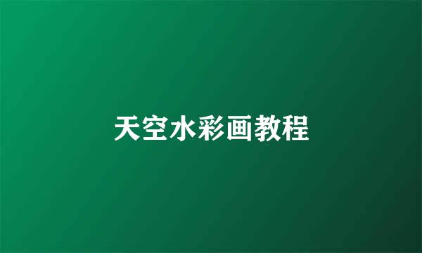 天空水彩画教程