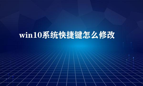 win10系统快捷键怎么修改