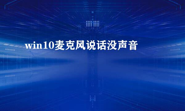 win10麦克风说话没声音