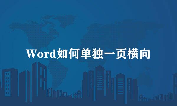 Word如何单独一页横向