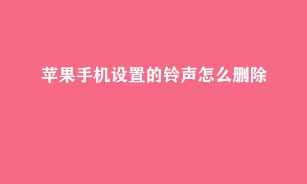 苹果手机设置的铃声怎么删除