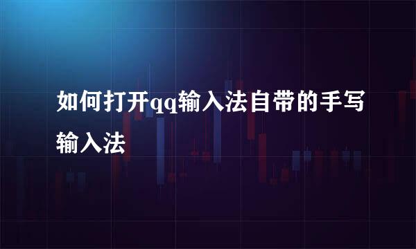 如何打开qq输入法自带的手写输入法
