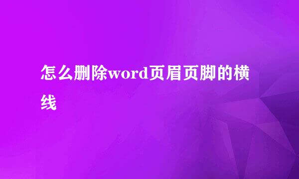 怎么删除word页眉页脚的横线