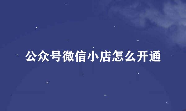 公众号微信小店怎么开通