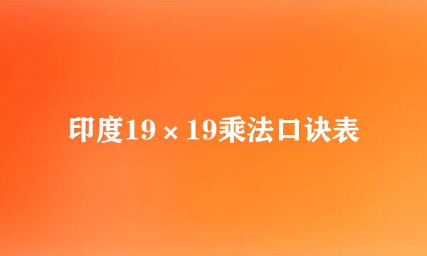 印度19×19乘法口诀表