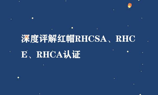 深度评解红帽RHCSA、RHCE、RHCA认证