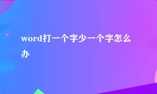 word打一个字少一个字怎么办