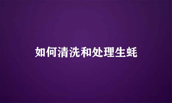 如何清洗和处理生蚝