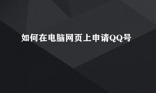 如何在电脑网页上申请QQ号