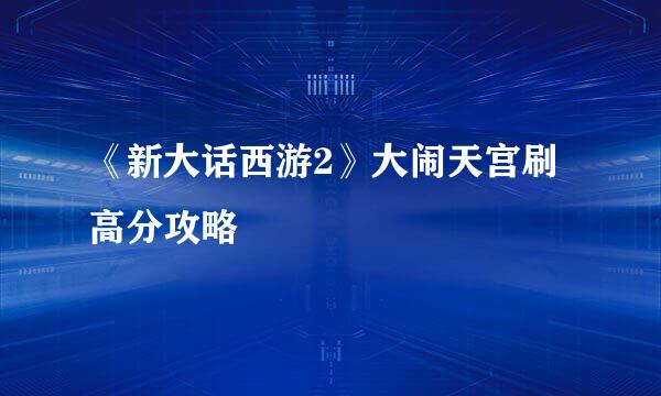 《新大话西游2》大闹天宫刷高分攻略