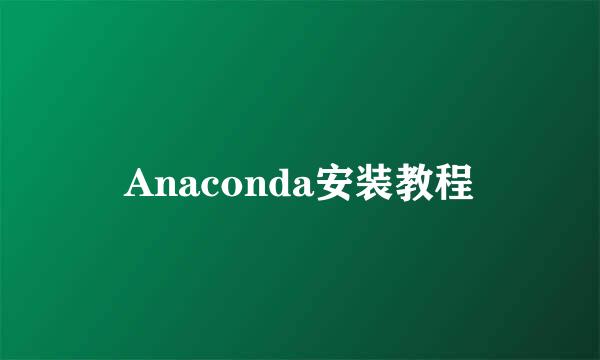 Anaconda安装教程