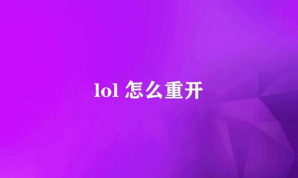 lol 怎么重开