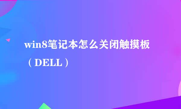 win8笔记本怎么关闭触摸板（DELL）