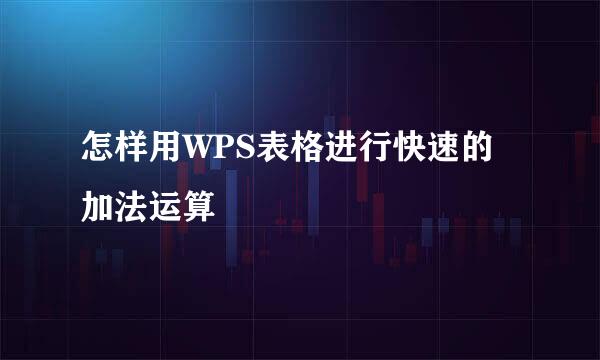 怎样用WPS表格进行快速的加法运算