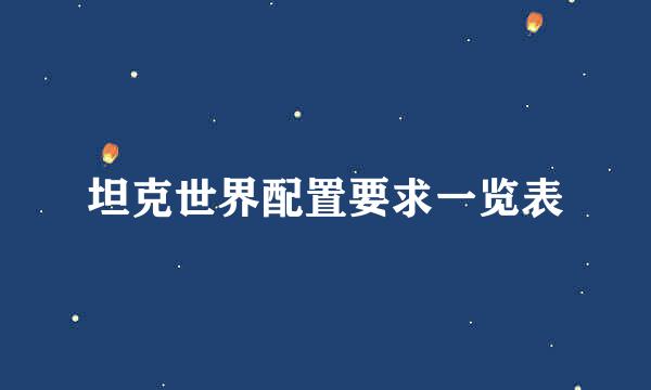 坦克世界配置要求一览表