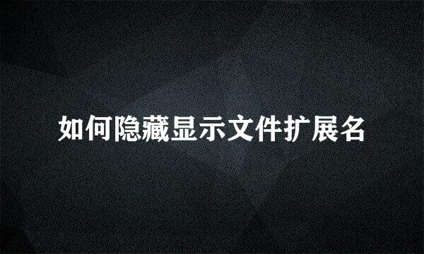 如何隐藏显示文件扩展名