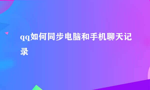 qq如何同步电脑和手机聊天记录