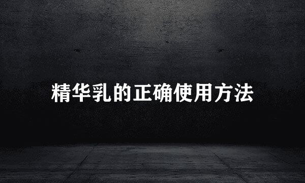 精华乳的正确使用方法