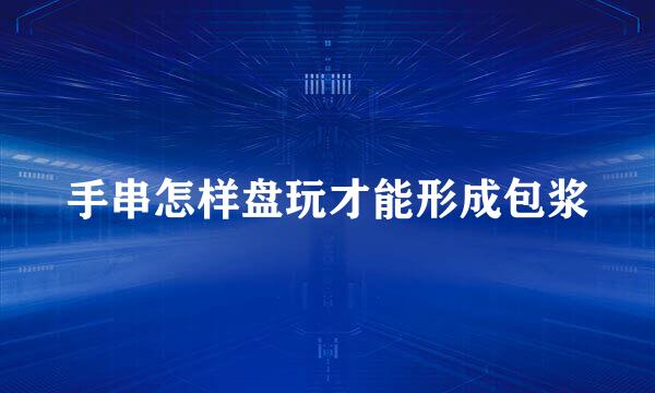 手串怎样盘玩才能形成包浆