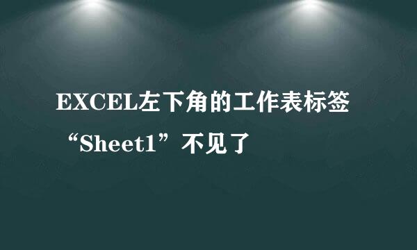 EXCEL左下角的工作表标签“Sheet1”不见了