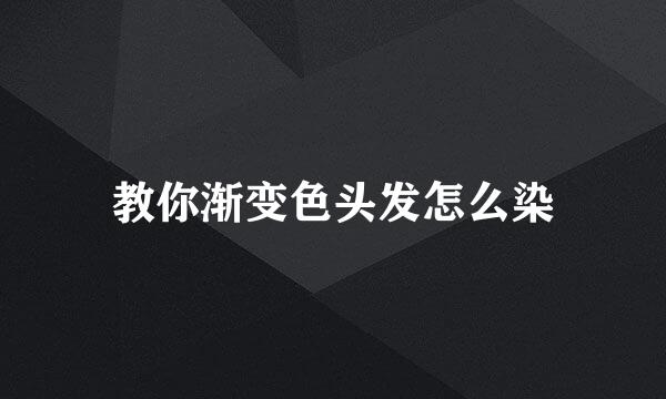 教你渐变色头发怎么染