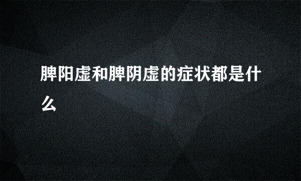 脾阳虚和脾阴虚的症状都是什么