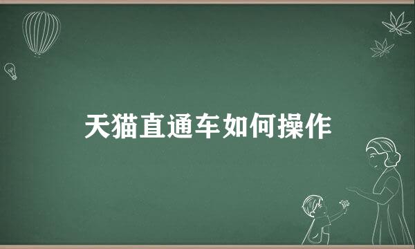 天猫直通车如何操作