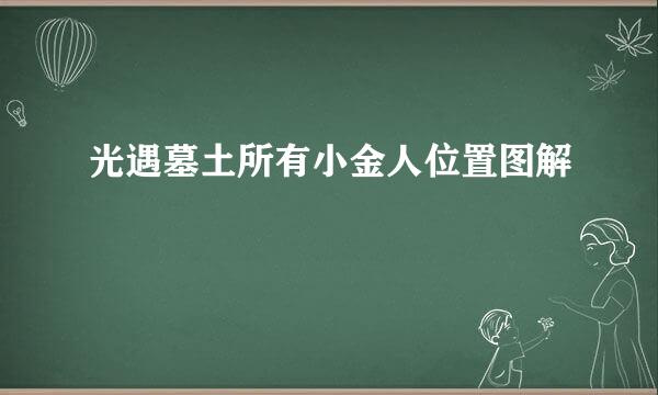 光遇墓土所有小金人位置图解