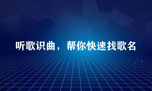 听歌识曲，帮你快速找歌名
