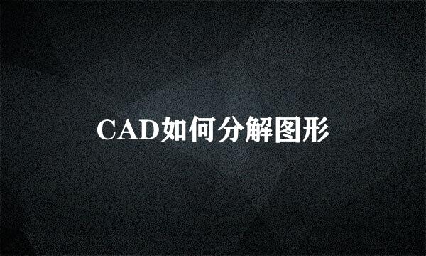 CAD如何分解图形