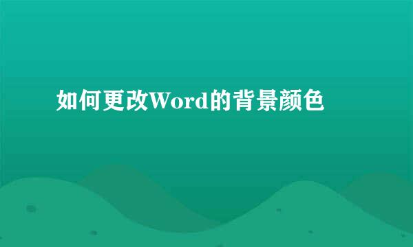 如何更改Word的背景颜色