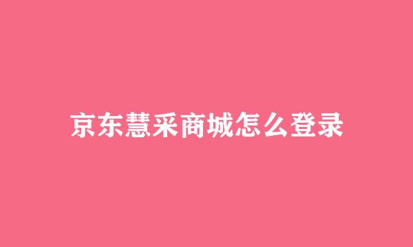 京东慧采商城怎么登录