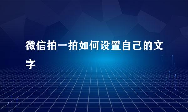 微信拍一拍如何设置自己的文字
