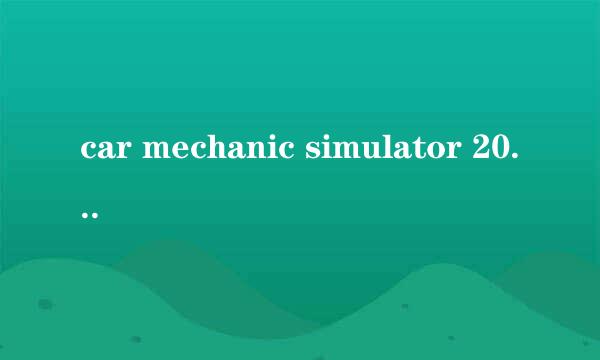 car mechanic simulator 2018攻略