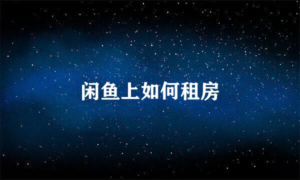 闲鱼上如何租房