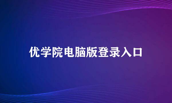 优学院电脑版登录入口