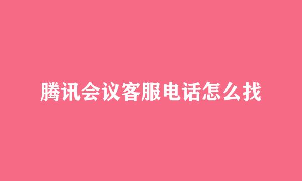 腾讯会议客服电话怎么找