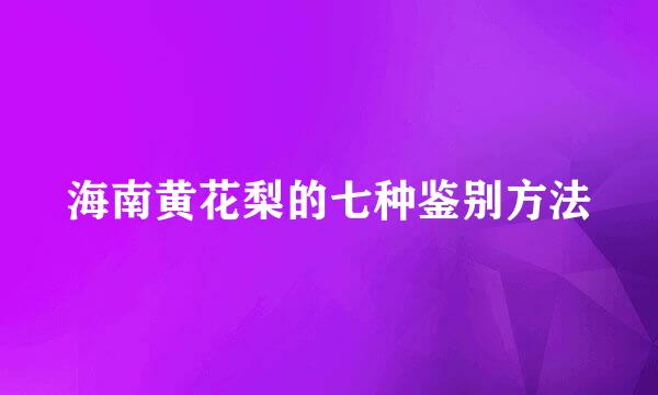 海南黄花梨的七种鉴别方法
