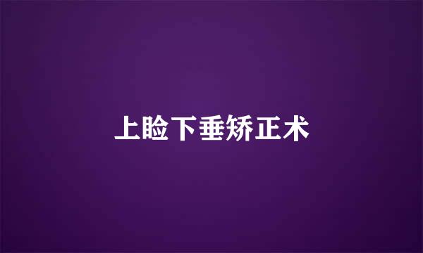 上睑下垂矫正术