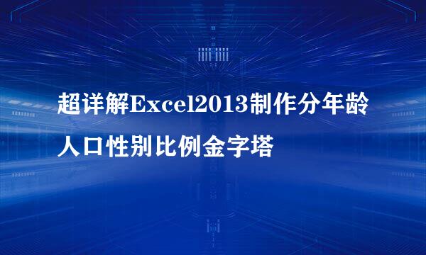 超详解Excel2013制作分年龄人口性别比例金字塔