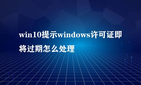 win10提示windows许可证即将过期怎么处理