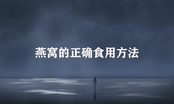 燕窝的正确食用方法