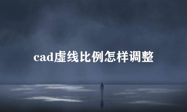 cad虚线比例怎样调整