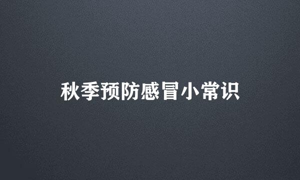 秋季预防感冒小常识