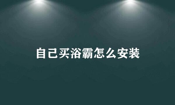 自己买浴霸怎么安装